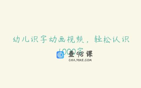 幼儿识字动画视频，轻松认识1000字