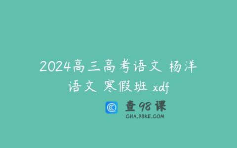 2024高三高考语文 杨洋语文 寒假班 xdf