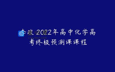 李政 2022年高中化学高考终极预测课课程