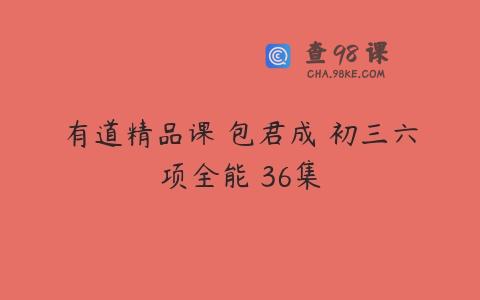 有道精品课 包君成 初三六项全能 36集
