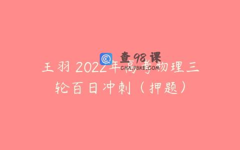 王羽 2022年高考物理三轮百日冲刺（押题）