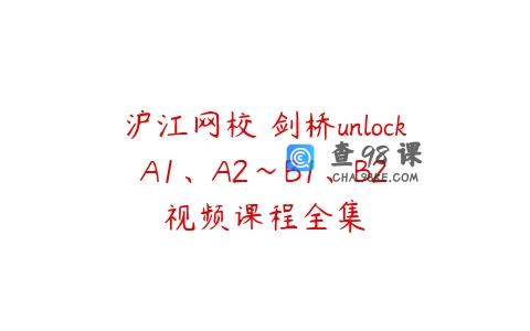沪江网校 剑桥unlock A1、A2～B1、B2 视频课程全集