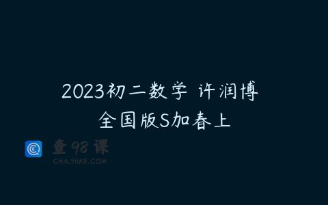 2023初二数学 许润博 全国版S加春上