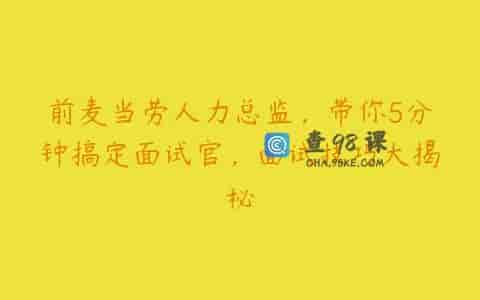 前麦当劳人力总监，带你5分钟搞定面试官，面试技巧大揭秘