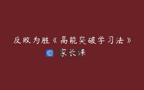 反败为胜《高能突破学习法》家长课