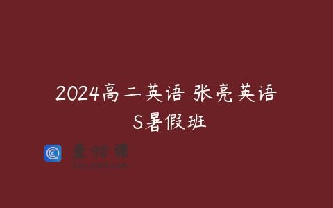 2024高二英语 张亮英语 S暑假班