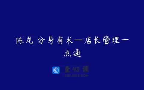 陈龙 分身有术—店长管理一点通
