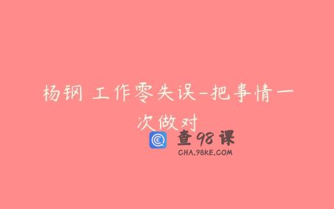 杨钢 工作零失误-把事情一次做对