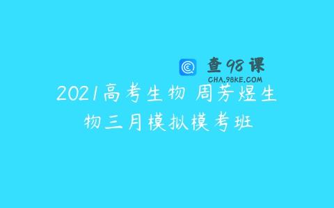 2021高考生物 周芳煜生物三月模拟模考班