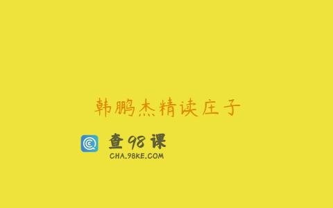 韩鹏杰精读庄子