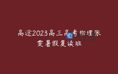 高途2023高三高考物理张雯暑假复读班