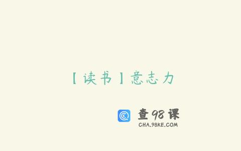 【读书】意志力