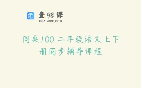 同桌100 二年级语文上下册同步辅导课程