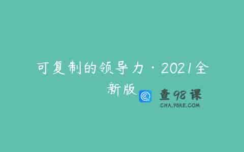 可复制的领导力·2021全新版