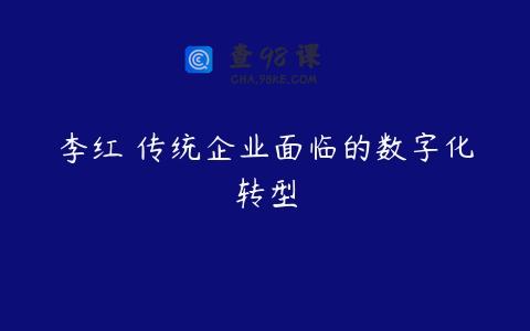 李红 传统企业面临的数字化转型