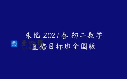 朱韬 2021春 初二数学直播目标班全国版