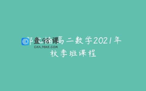 郭化楠 高二数学2021年秋季班课程