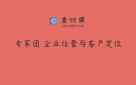 专家团 企业经营与客户定位