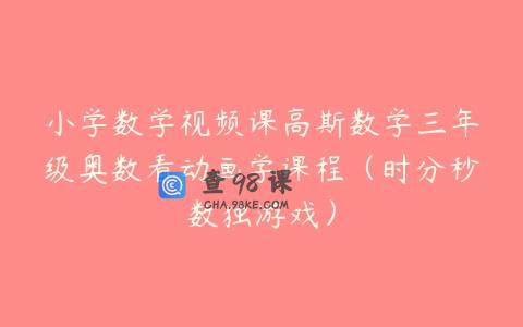 小学数学视频课高斯数学三年级奥数看动画学课程（时分秒数独游戏）