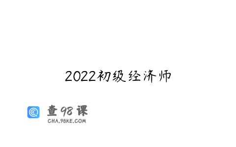 2022初级经济师
