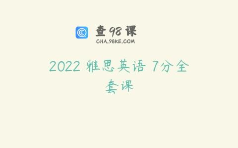 2022 雅思英语 7分全套课
