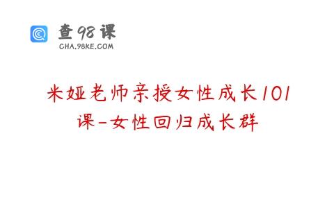 米娅老师亲授女性成长101课-女性回归成长群