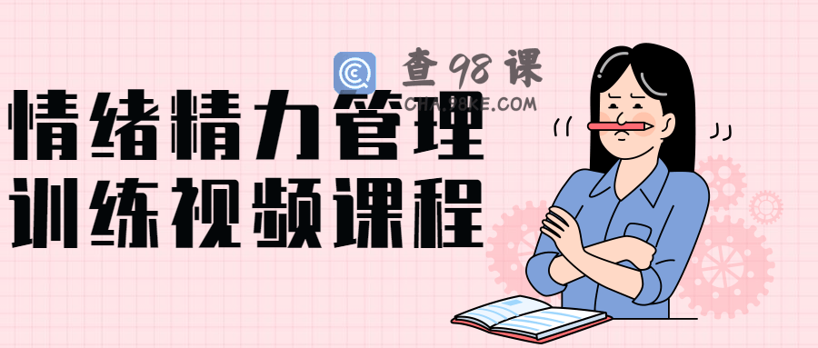 情绪精力管理训练做自己情绪管理者
