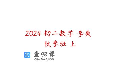 2024 初二数学 李爽 秋季班 上