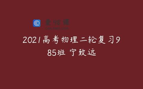 2021高考物理二轮复习985班 宁致远