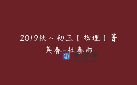 2019秋~初三【物理】菁英春-杜春雨
