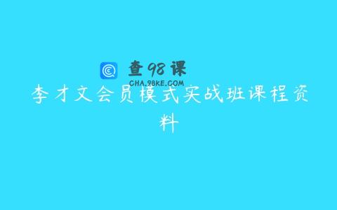 李才文会员模式实战班课程资料