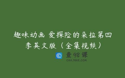 趣味动画 爱探险的朵拉第四季英文版（全集视频）