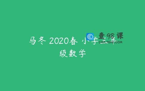 马冬 2020春 小学三年级数学