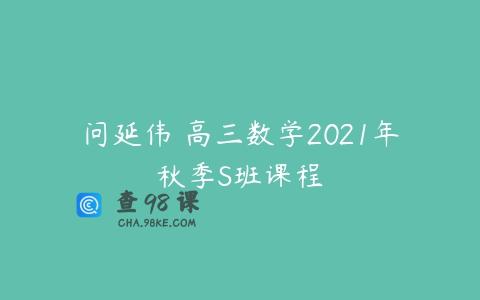 问延伟 高三数学2021年秋季S班课程