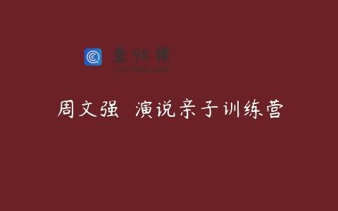 周文强  演说亲子训练营