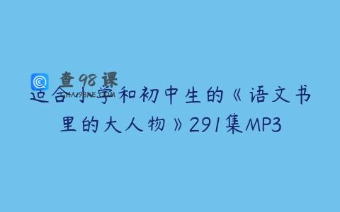 适合小学和初中生的《语文书里的大人物》291集MP3