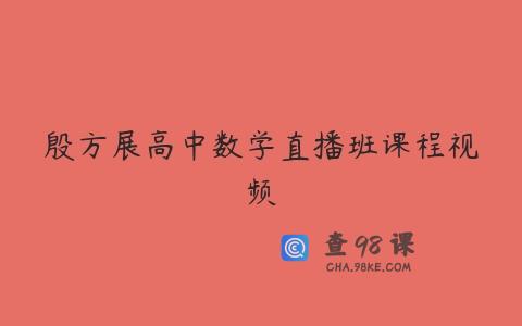 殷方展高中数学直播班课程视频