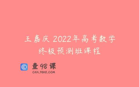 王嘉庆 2022年高考数学终极预测班课程