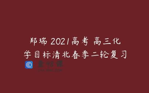郑瑞 2021高考 高三化学目标清北春季二轮复习