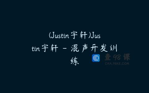 (Justin宇轩)Justin宇轩 – 混声开发训练