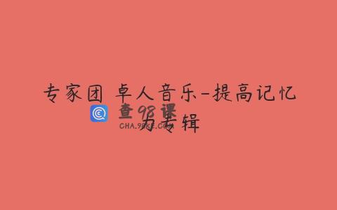 专家团 卓人音乐-提高记忆力专辑