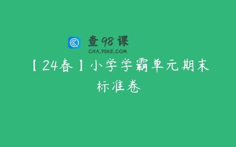 【24春】小学学霸单元期末标准卷