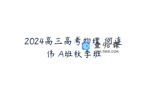 2024高三高考物理 何连伟 A班秋季班