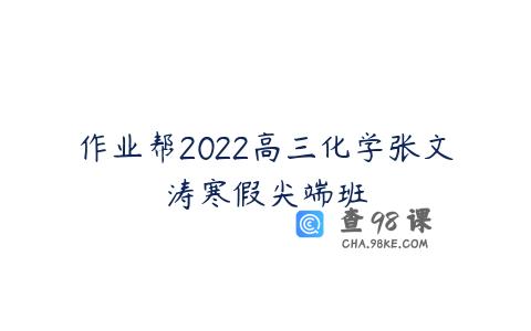 作业帮2022高三化学张文涛寒假尖端班