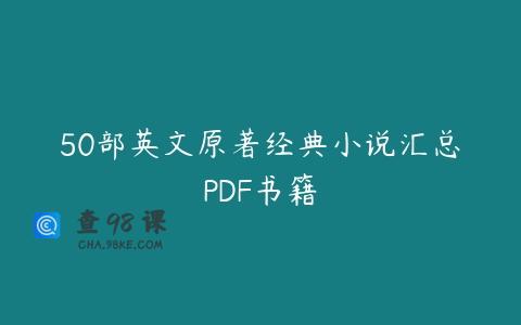 50部英文原著经典小说汇总PDF书籍