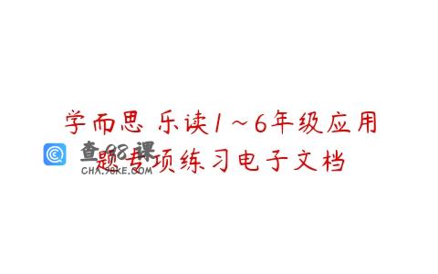 学而思 乐读1~6年级应用题专项练习电子文档