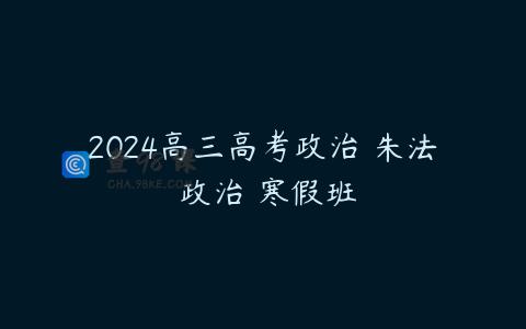 2024高三高考政治 朱法垚政治 寒假班