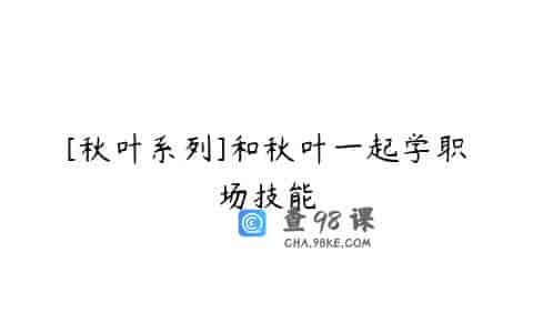 [秋叶系列]和秋叶一起学职场技能