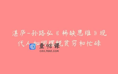 湛庐-孙路弘《稀缺思维》现代人如何摆脱贫穷和忙碌