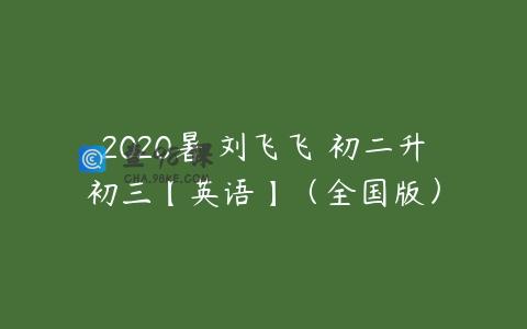 2020暑 刘飞飞 初二升初三【英语】（全国版）